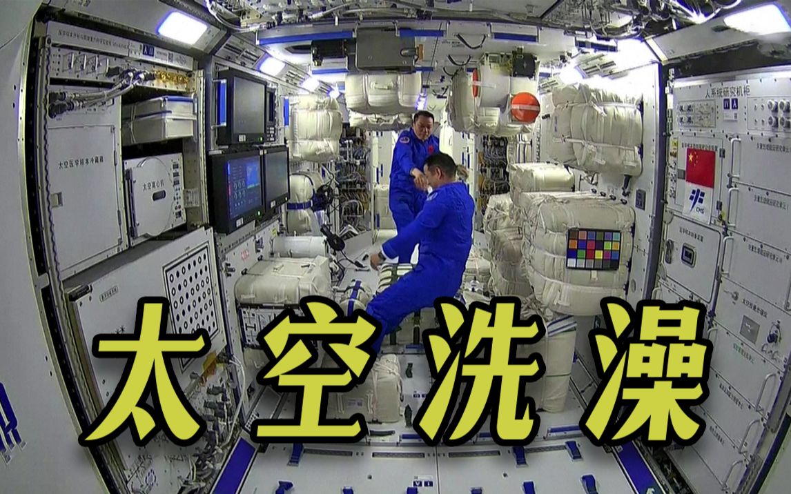 驻守太空三个月 航天员在空间站能洗澡吗？