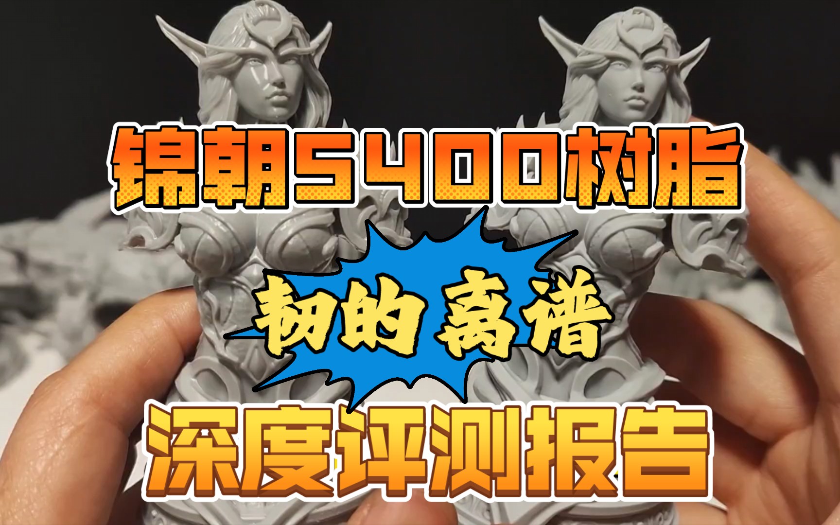 截止目前遇到韧性最强树脂，锦朝5400类尼龙工程树脂深度体验报告