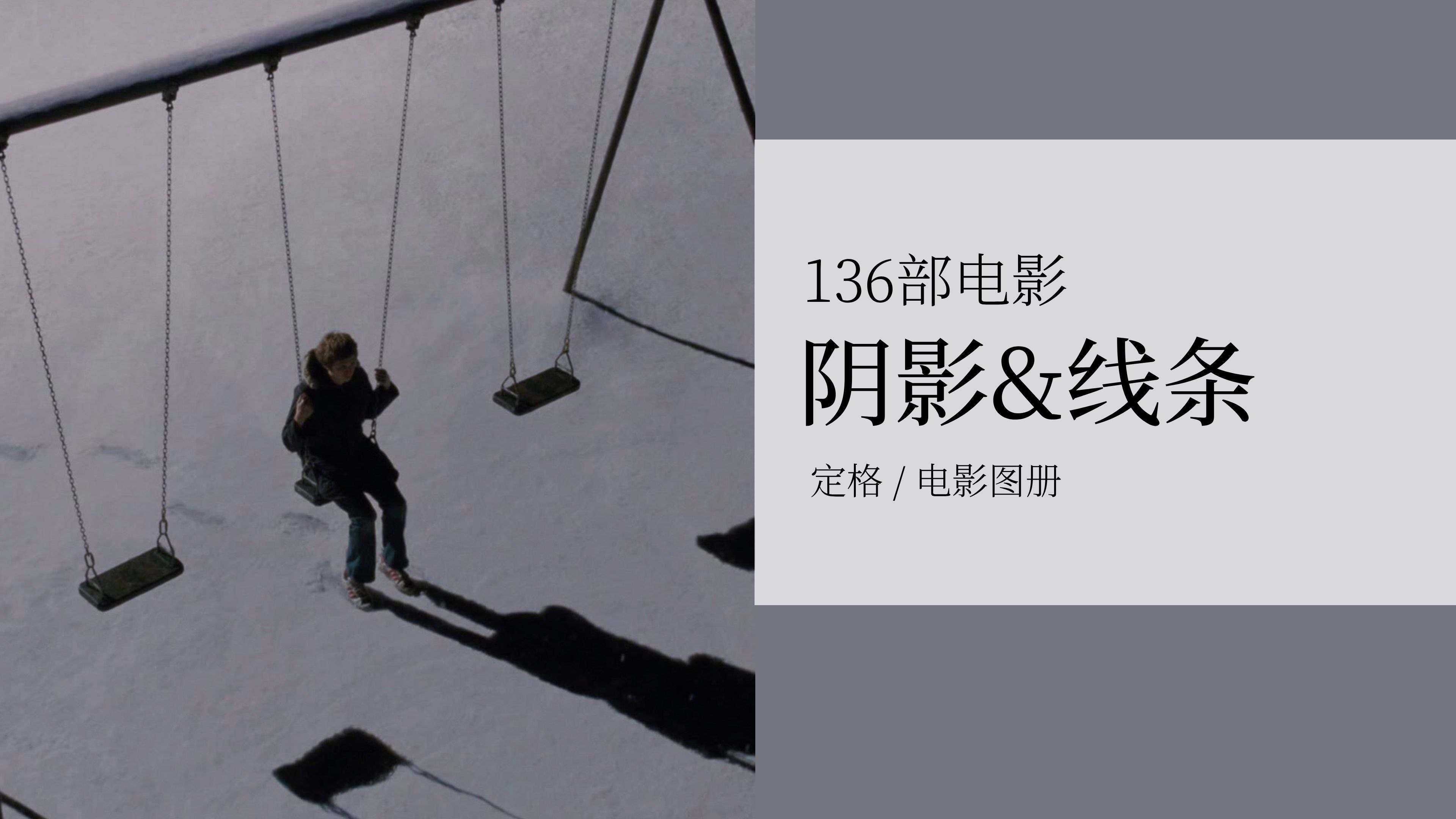 电影图集 | 空间割裂：136个阴影和线条电影摄影场景