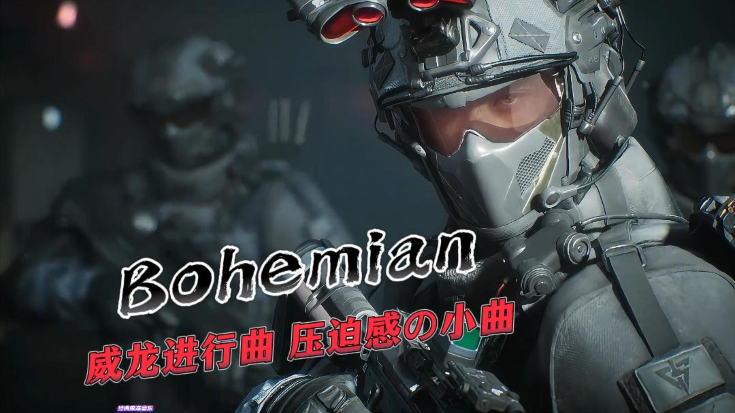 DreamSky《Bohemian》「威龙の小曲」「压迫感の小曲」