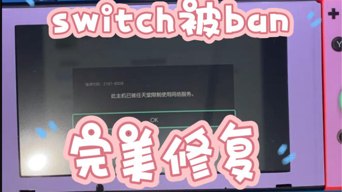 switch被ban完美修复2181-4008
