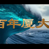 厦门大学100周年校庆宣传片