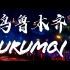 【SONY A6300城市短片】新疆乌鲁木齐Urumqi-来自大陆中心的呼唤