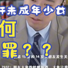强奸未成年少女为何无罪