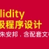 Solidity 高级程序设计 - 专业的 Solidity 智能合约开发视频教程/Remix 实战/以太坊网络基础语言