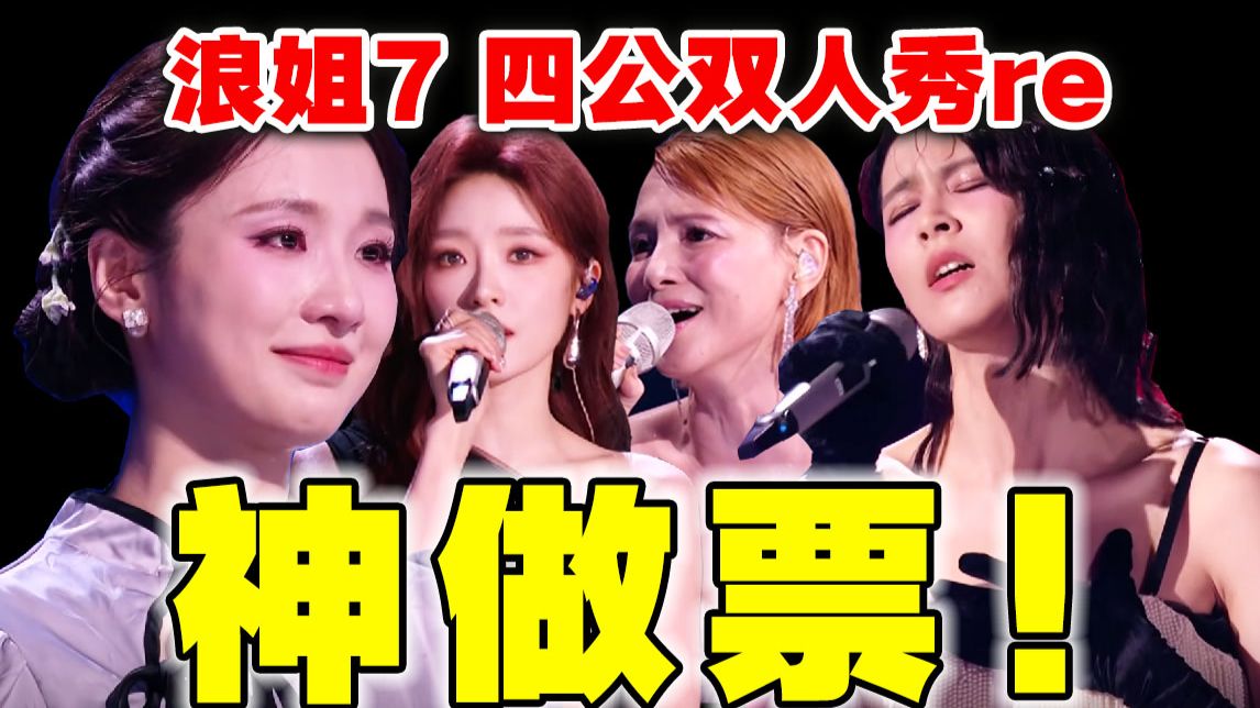 冤不冤？窦娥来都得哭三天！导演锐评【浪姐7】四公合作秀reaction