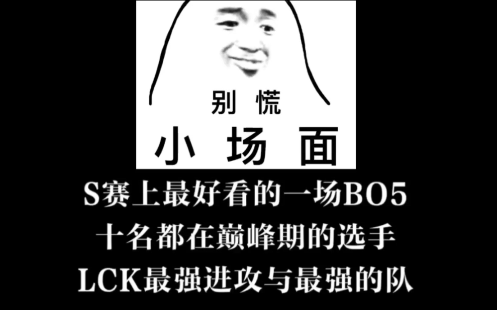 英雄联盟——S赛上最好看的一场BO5（一），十名都在巅峰期的选手拉满的极限操作