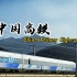 4分40秒，回顾中国高铁44年的发展史