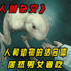 人兽杂交的物种，不仅海陆空三栖，居然还是雌雄同体
