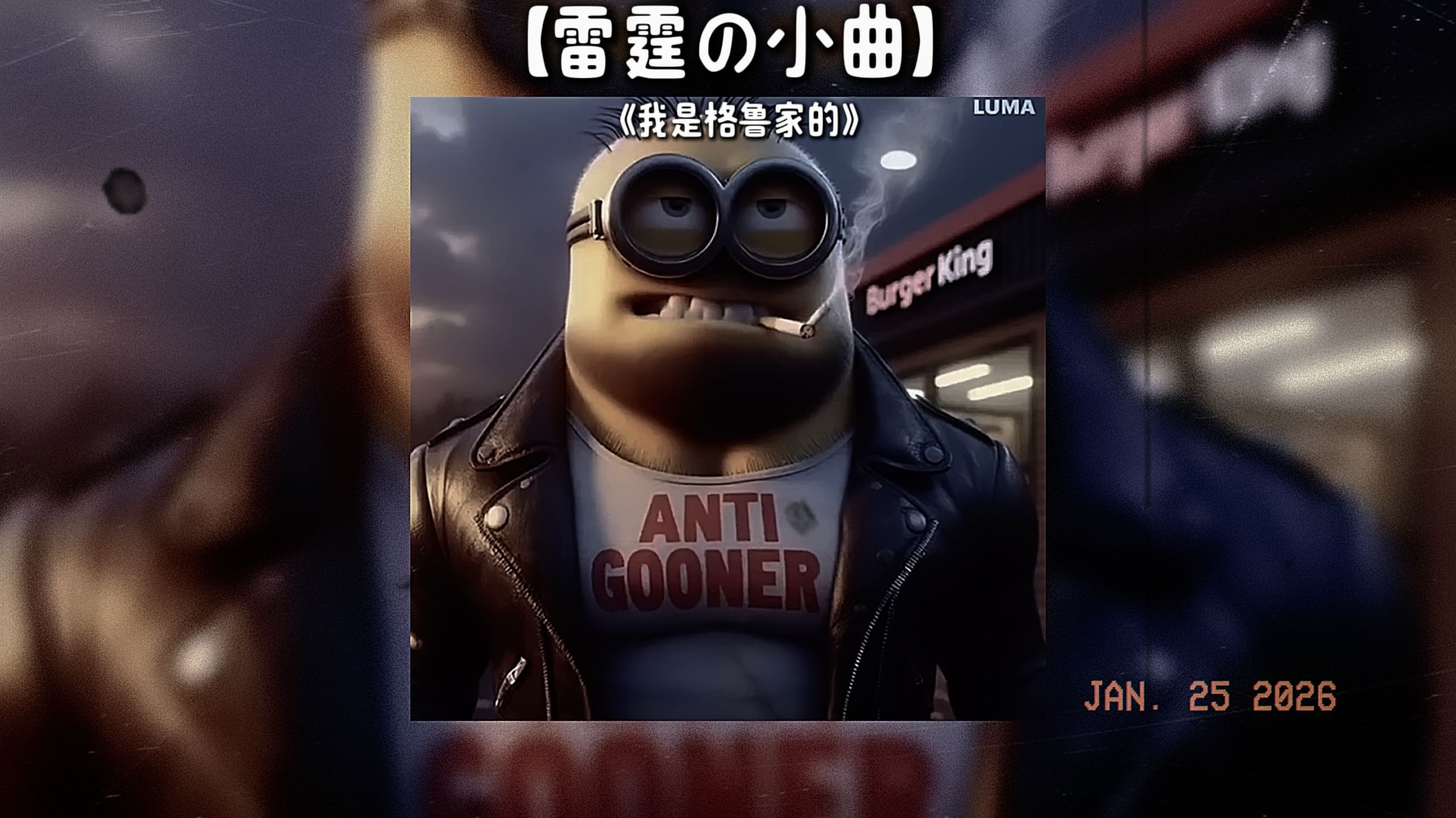 【雷霆の小曲】《我是格鲁家的》