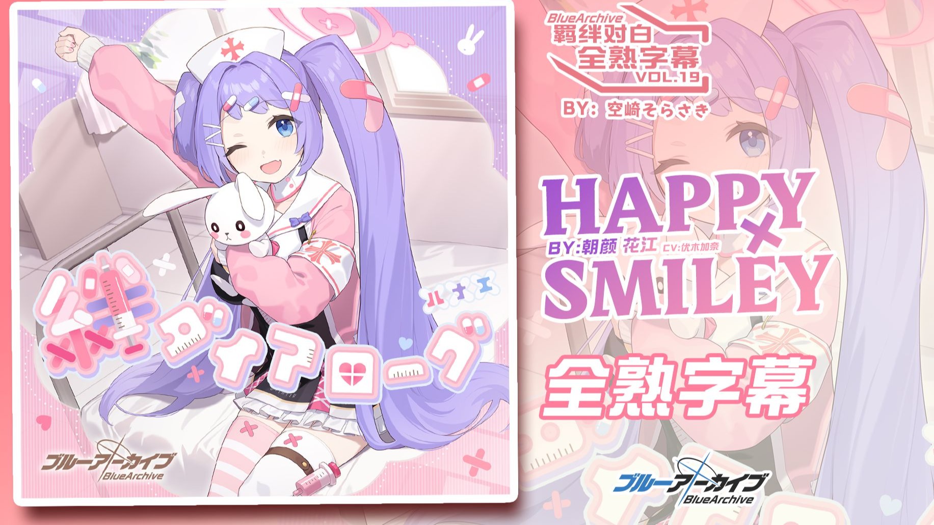 【中日字幕】羁绊对白vol.19「Happy×Smiley」朝颜花江角色曲【碧蓝档案/蔚蓝档案】