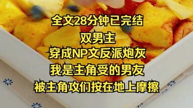 (双男主)穿成万人迷<em class="keyword">主角受</em>的炮灰男友，我被按在地上摩擦.....