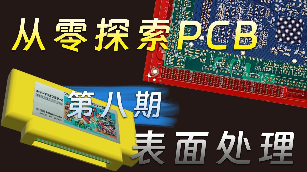 【从零探索】PCB工艺系列—第08期—表面处理 卡带吹气到底是什么原理？