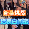 街头挑战打电话表白闺蜜男朋友，你觉得的这闺蜜还能做下去吗