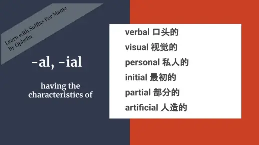 教给妈妈的形容词词缀-al;-ial