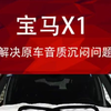 告诉你，宝马X1声音沉闷的问题怎么解决