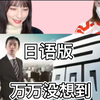 日本闺蜜看日语版《万万没想到》如何走上人生巅峰