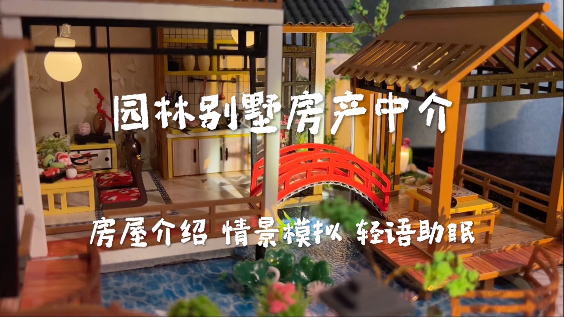 势利眼房产中介 中式园林别墅介绍 推销房屋介绍 情景模拟 轻语助眠-纯蕴睡觉觉-纯蕴睡觉觉-哔哩哔哩视频