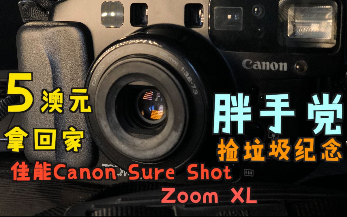 35mm胶片相机，有样片！！】佳能Canon Sure Shot Zoom XL/ Autoboy 