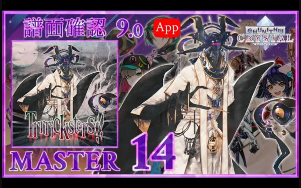 【CHUNITHM/中二节奏】谱面确认 Trrricksters!! [MASTER 15] (流速9.0)