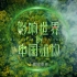 【董卿】《影响世界的中国植物》宣传片·演化篇（董卿配音）
