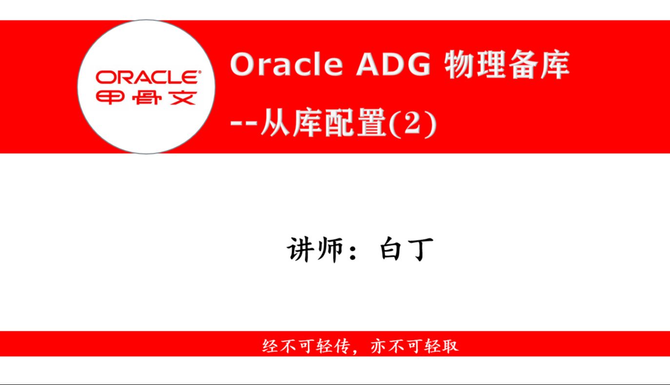 Oracle ADG 创建物理备库5--从库配置2