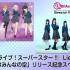 超！A&G＋ × ABEMAアニメ　Special Radio Program～『ラブライブ！スーパースター!!』#Li