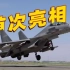 中国空军歼-10B、歼-16、运-20战机首次亮相国际军事比赛