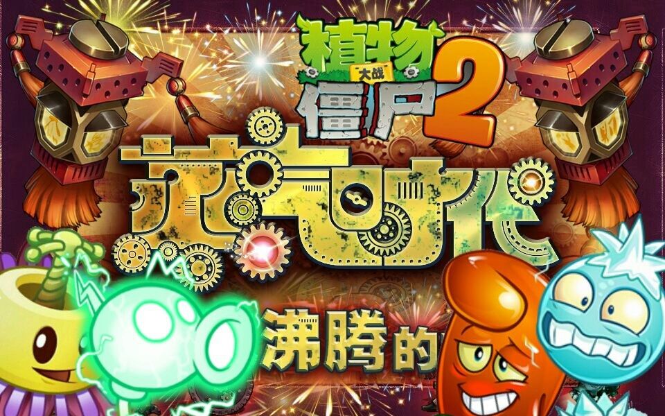 [植物大战僵尸2]恐怖!国际版比中文版还变态