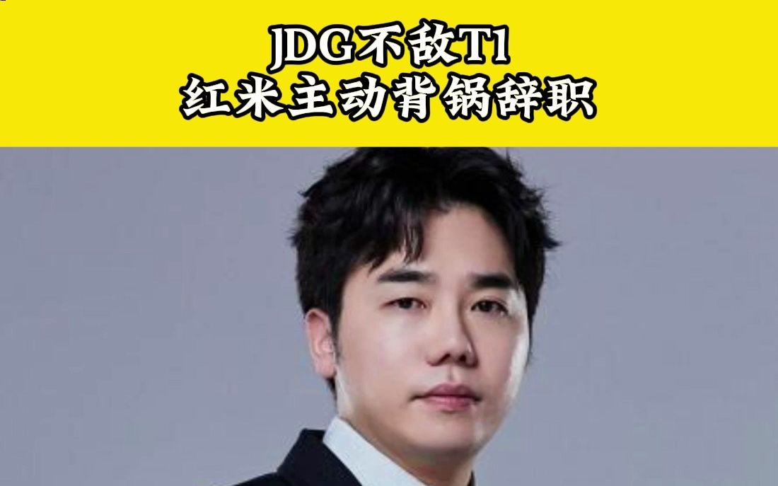 JDG不敌T1,教练Homme主动背锅请辞离开哔哩哔哩bilibili英雄联盟