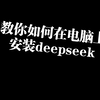 教你如何在电脑上安装deepseek