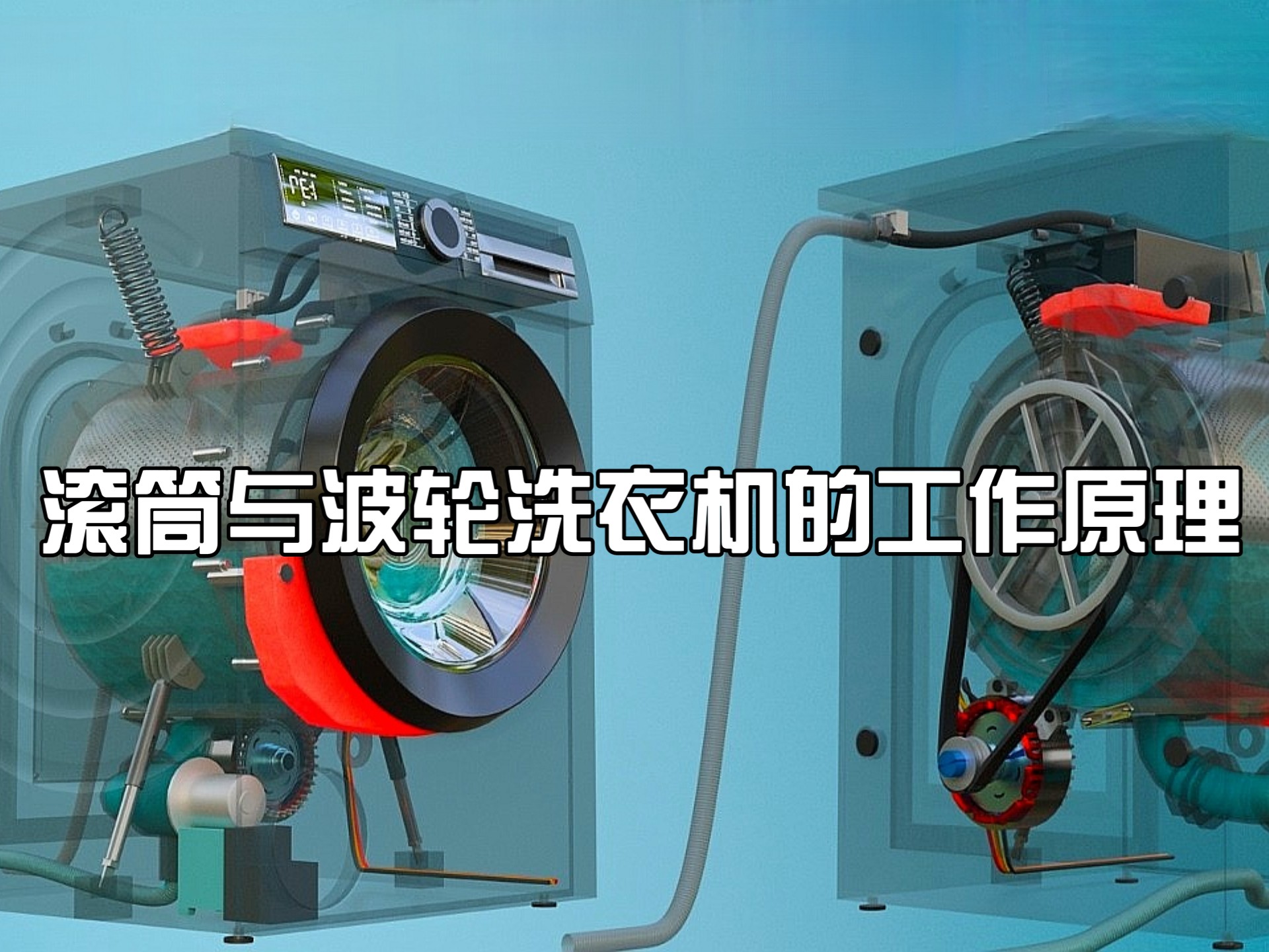 3D动画了解滚筒与波轮洗衣机的工作原理，它们各有什么优缺点