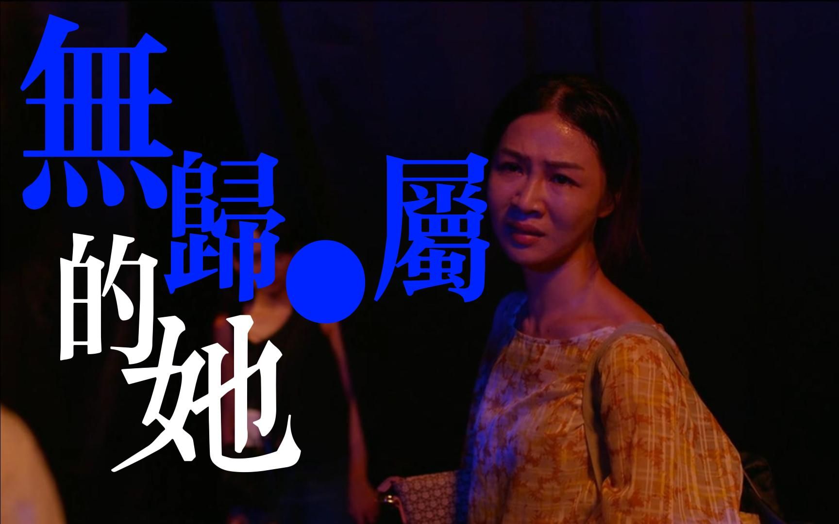 无归属的她 | 金马影后谢盈萱饰演的「谁先爱上他的」刘三莲的人生