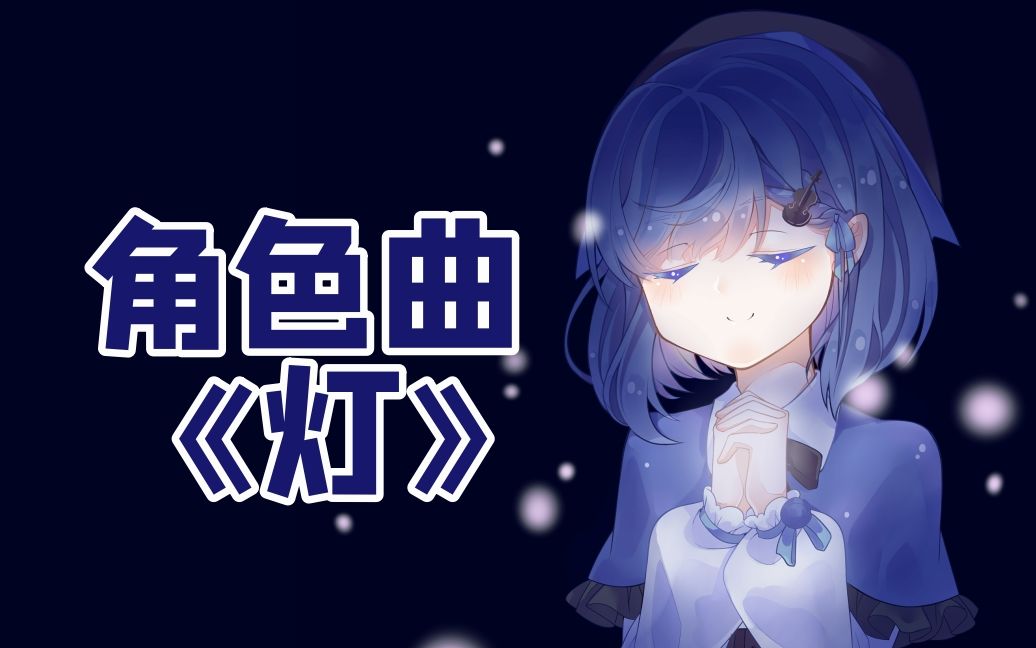 原创角色曲灯宫园凛