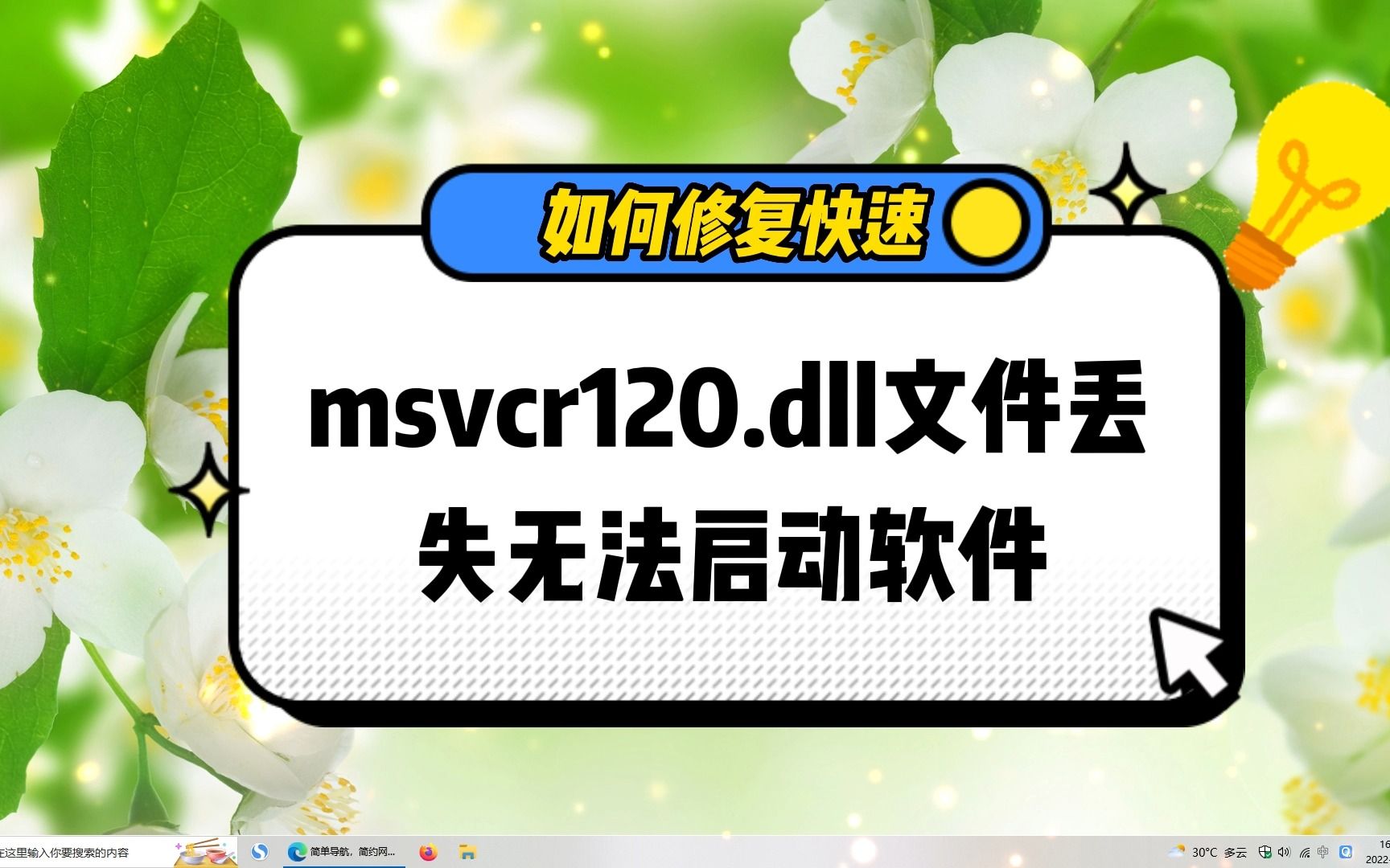 电脑提示msvcr120.dll丢失怎样修复呢?