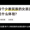 有个少数民族的女朋友是什么体验
