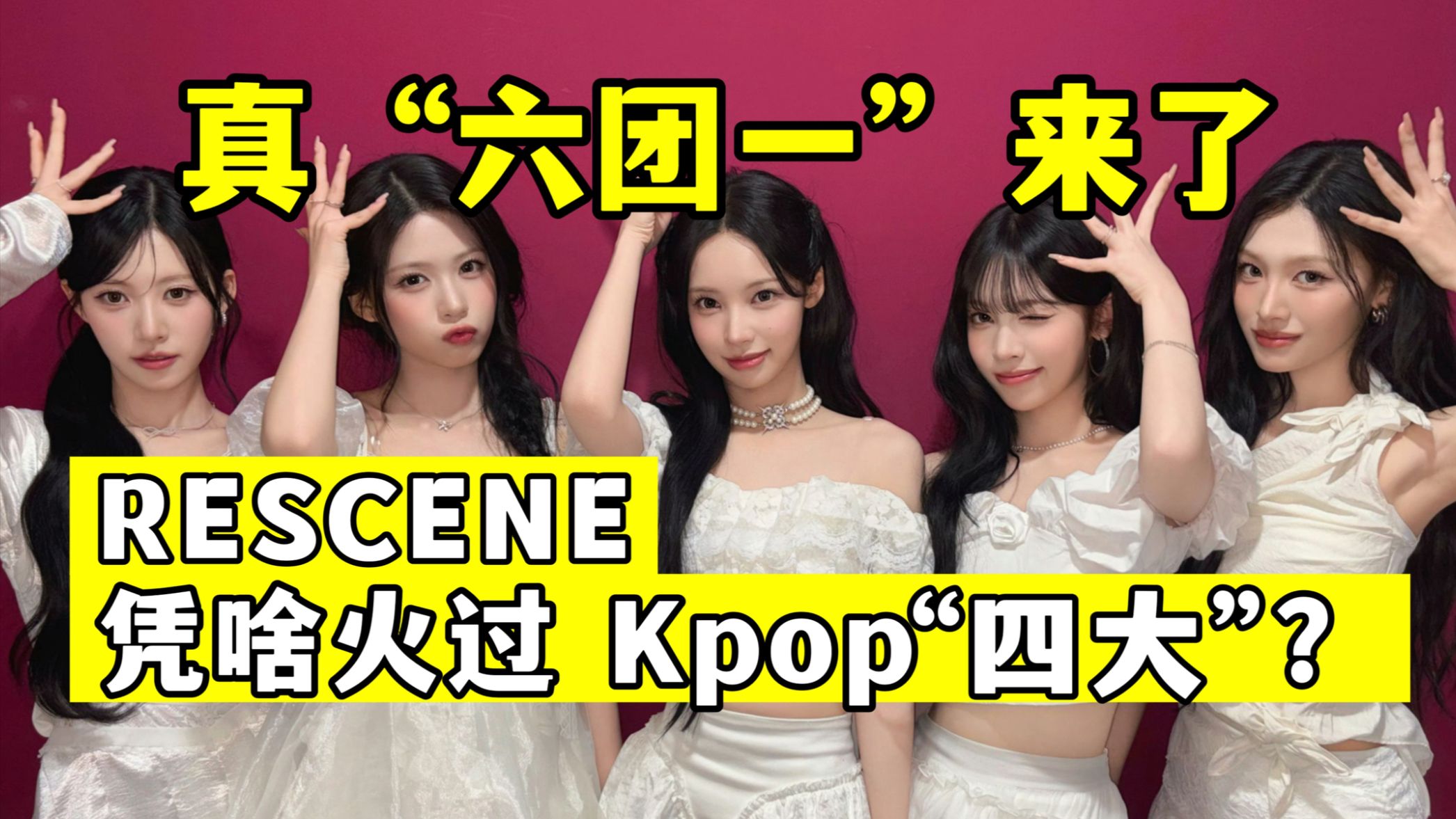 韩国现象级爆红！RESCENE 凭啥火过大公司团？