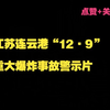 25.警示录：江苏连云港“12·9”重大爆炸事故警示片