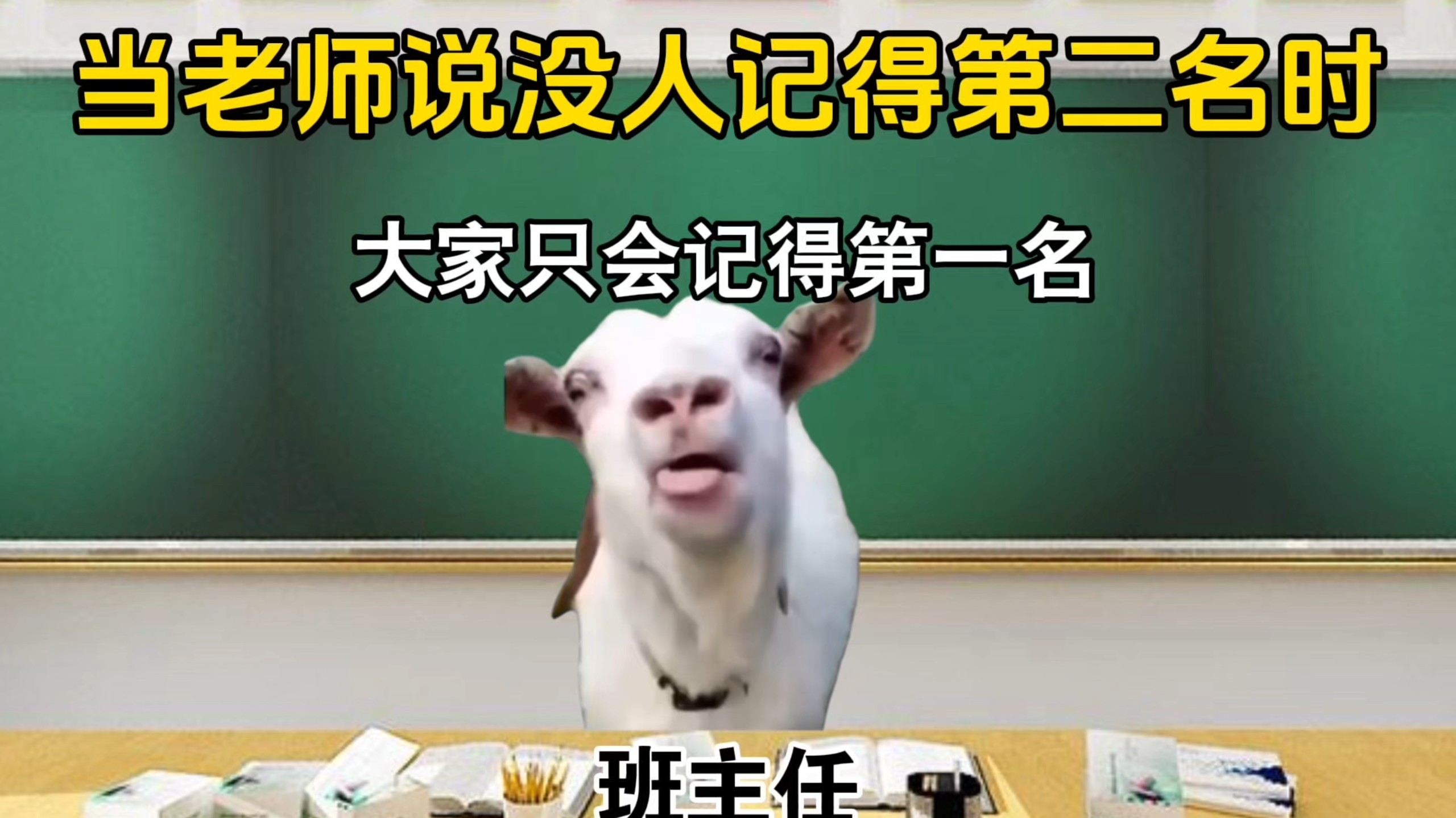当老师说没人记得第二名时