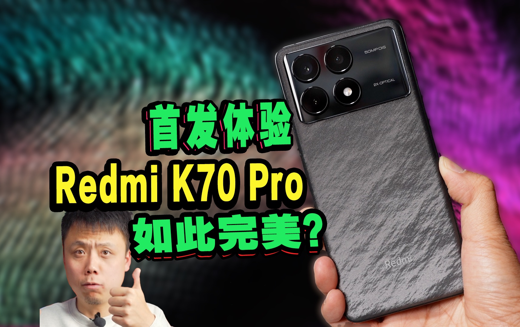 【3299竟然如此升级？】Redmi K70 Pro首发体验实话实说