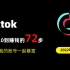 这应该是B站最应该收藏Tiktok运营教程，包教包会，从Tiktok入门到精通，学习短视频新媒体运营！