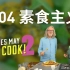 詹姆斯·梅的厨房 Oh Cook! 第二季：素食