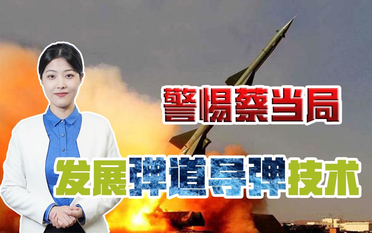 台湾省要造火箭、发卫星、2023年登月？警惕其利用科技之名发展军事