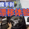 【小Y出品】速魔TB-1手刹 漂移开箱体验