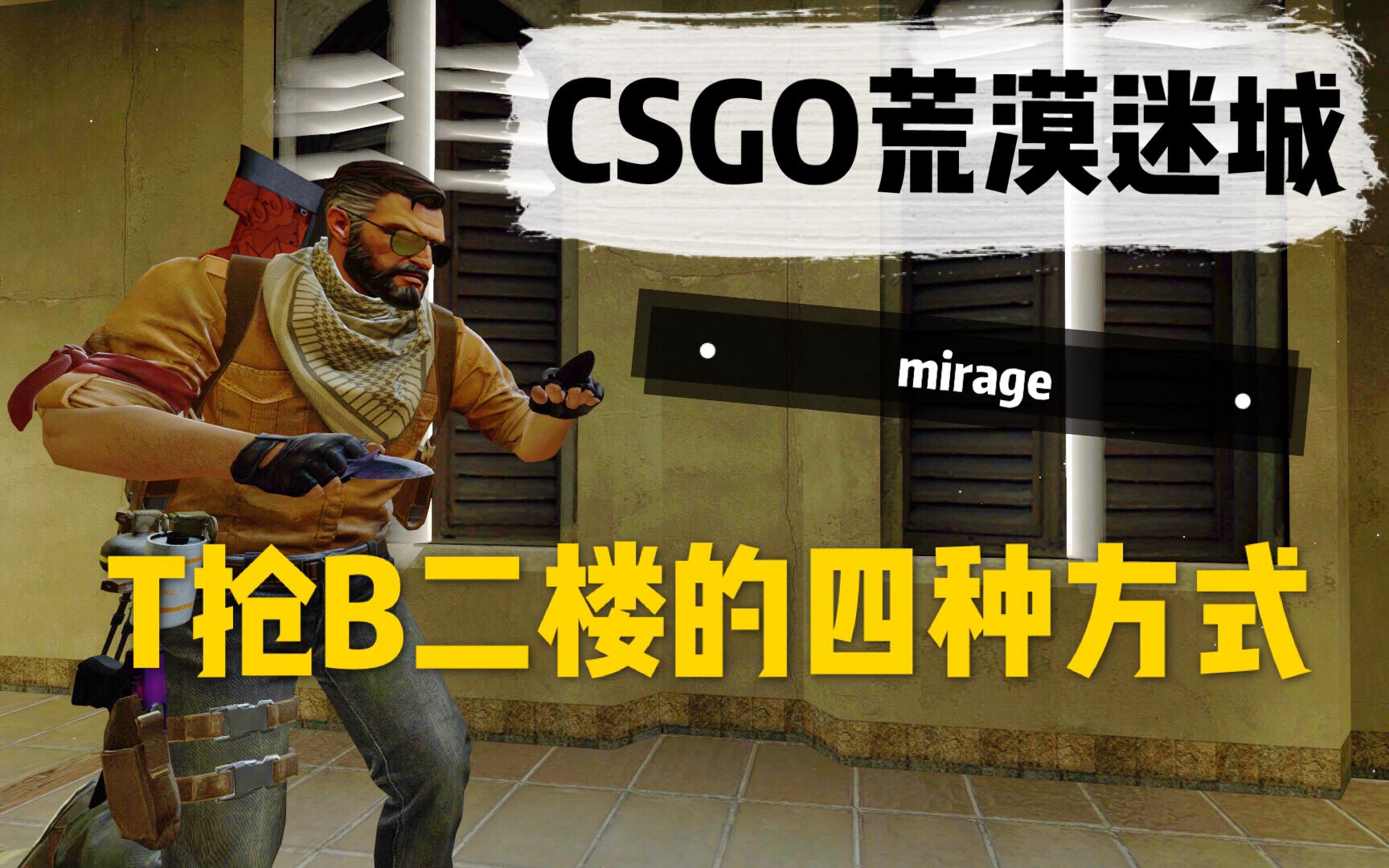 csgo荒漠迷城t抢b二楼的四种方式