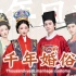 240秒看中国千年婚服 极致奢华的妆发服饰「千年风尚」