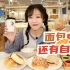 【mini探店】北京48元人气欧包自助 店里欧包随便吃！