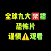 强烈推荐9部全球禁播的恐怖片！请谨慎观看