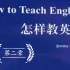 天津师范大学学科英语908怎么教英语第二章讲解