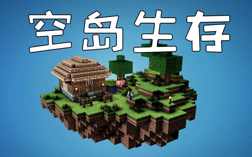04-09空岛生存-我的世界-黑山是个大叔无中生有